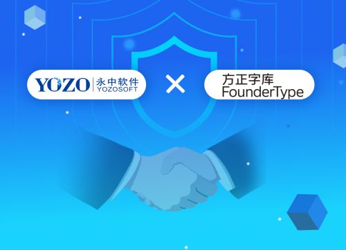 永中Office攜手最強(qiáng)中文字庫，共筑自主可控信創(chuàng)生態(tài)新篇章